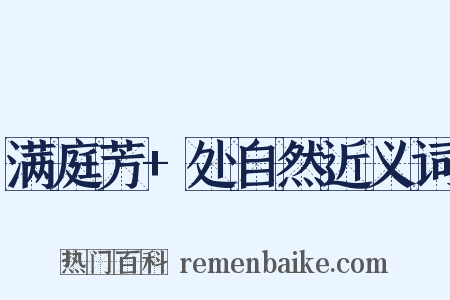 满庭芳+处自然近义词是什么意思的图片